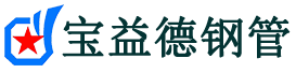 抚顺注浆管现货-抚顺注浆管厂家-抚顺宝益德钢管